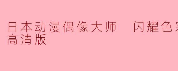### 探秘《偶像大师 闪耀色彩》:缤纷青春的12集旅程